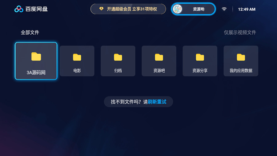 百度网盘TV版 v1.11.0无广告大屏幕看视频 一点学习助手-零基础自学教程-副业项目-兴趣学习项目资源网