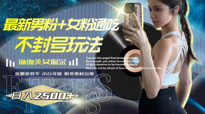 最新男粉+女粉通吃不封号玩法瑜伽美女掘金，日入2500+（附 12G 瑜伽视频 ） 一点学习助手-零基础自学教程-副业项目-兴趣学习项目资源网