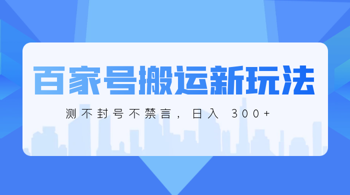 百家号搬运新玩法,实测不封号不禁言,日入 300+ 一点学习助手-零基础自学教程-副业项目-兴趣学习项目资源网