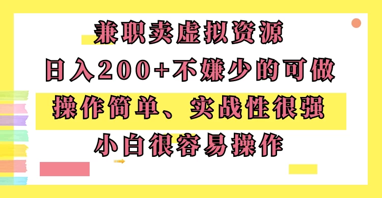 兼职卖虚拟资源、日入200+,不嫌少的可做,操作简单、实战性很强,小白很容易操作 一点学习助手-零基础自学教程-副业项目-兴趣学习项目资源网