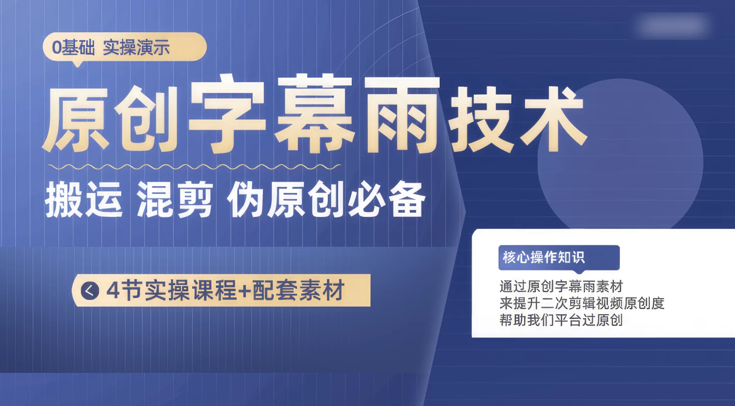 原创字幕雨技术，二次剪辑混剪搬运短视频必备，轻松过原创 一点学习助手-零基础自学教程-副业项目-兴趣学习项目资源网