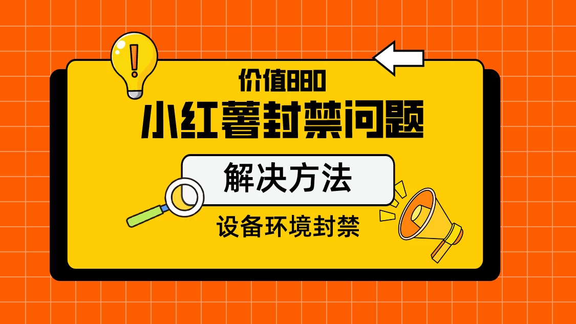 价值880首发小红书解封设备封禁技术 一点学习助手-零基础自学教程-副业项目-兴趣学习项目资源网