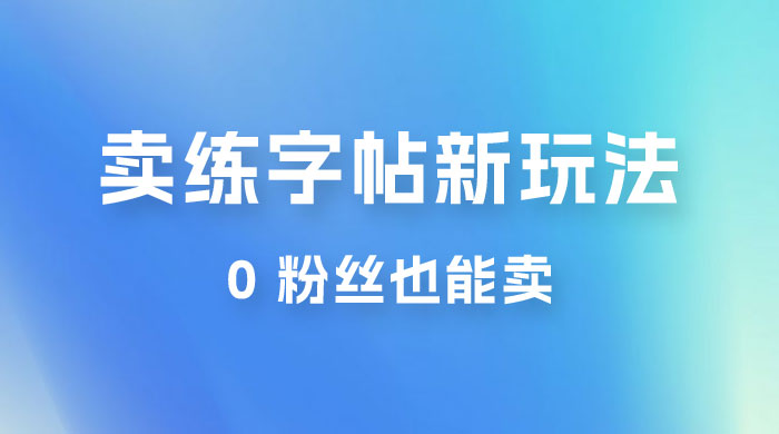 在抖音快手带货卖练字帖新玩法，0 粉丝也能卖，一天500+ 一点学习助手-零基础自学教程-副业项目-兴趣学习项目资源网