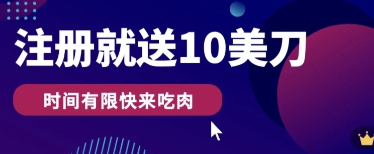 3分钟撸10美刀，操作简单无限撸，注册就送 一点学习助手-零基础自学教程-副业项目-兴趣学习项目资源网