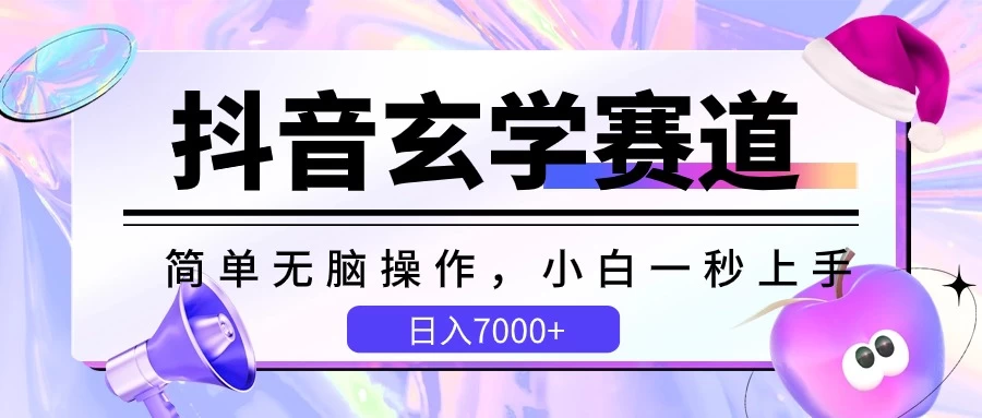 抖音玄学赛道，简单无脑，小白一秒上手，日入7000+ 一点学习助手-零基础自学教程-副业项目-兴趣学习项目资源网