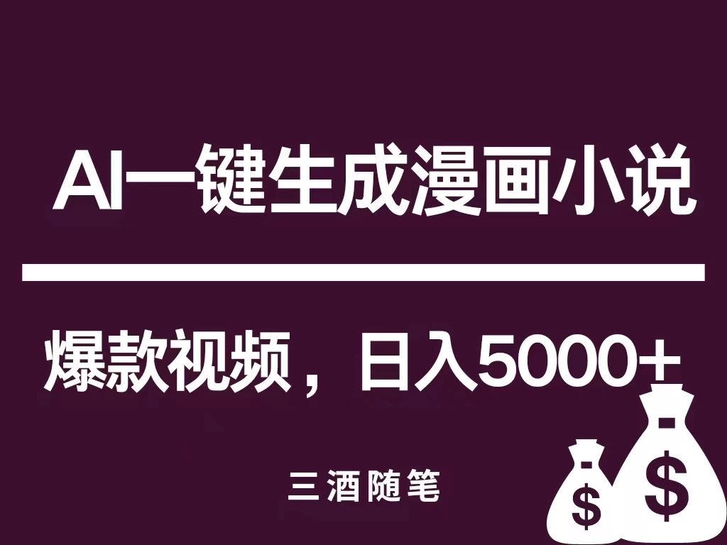 互联网新宠!AI一键生成漫画小说推文爆款视频,日入5000+制作技巧 一点学习助手-零基础自学教程-副业项目-兴趣学习项目资源网