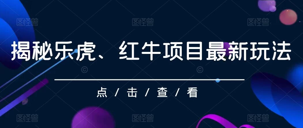 揭秘乐虎、红牛项目最新玩法，0成本，大回报，日入500+ 一点学习助手-零基础自学教程-副业项目-兴趣学习项目资源网
