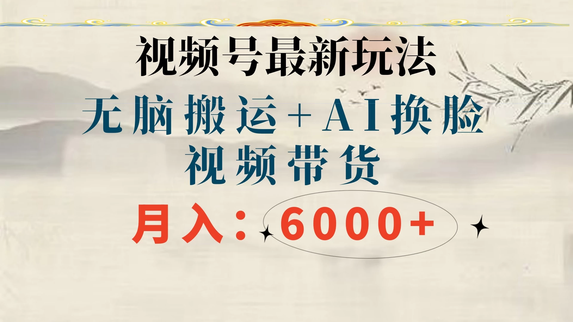 视频号最新玩法，无脑搬运，月入6000+ 一点学习助手-零基础自学教程-副业项目-兴趣学习项目资源网