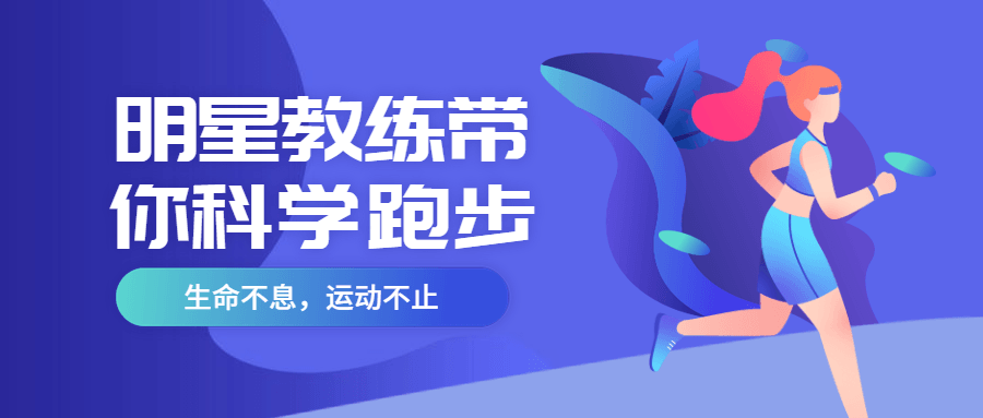 明星教练带你科学跑步 一点学习助手-零基础自学教程-副业项目-兴趣学习项目资源网