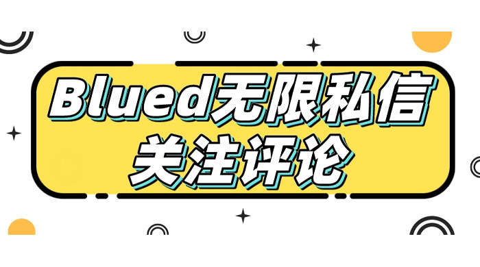 blued 无限私信、关注、评论，男粉创业粉聚集地 一点学习助手-零基础自学教程-副业项目-兴趣学习项目资源网