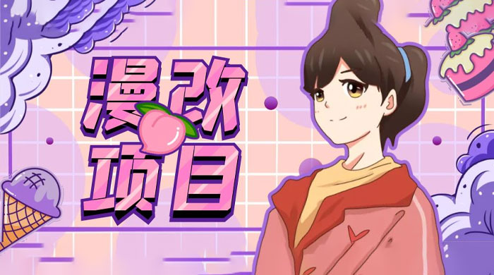漫改头像项目拆解：即使是小白也能轻松上手，仅需一部手机即可 一点学习助手-零基础自学教程-副业项目-兴趣学习项目资源网