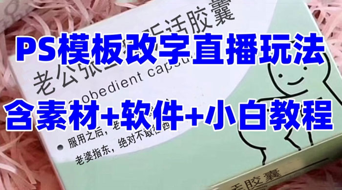 最新直播「老公听话药盒」礼物收割机抖音模板定制类，PS 模板改字直播玩法 一点学习助手-零基础自学教程-副业项目-兴趣学习项目资源网