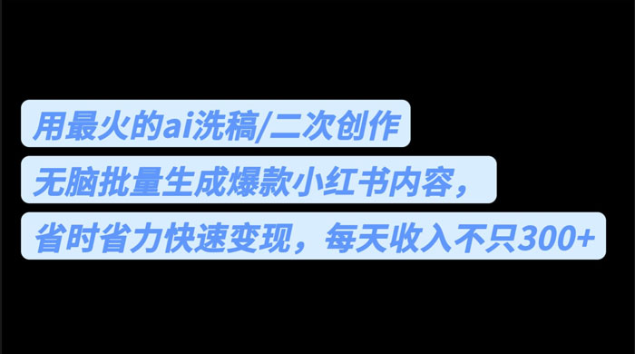 用最火的 AI 洗稿：无脑批量生成爆款小红书内容，省时省力 一点学习助手-零基础自学教程-副业项目-兴趣学习项目资源网