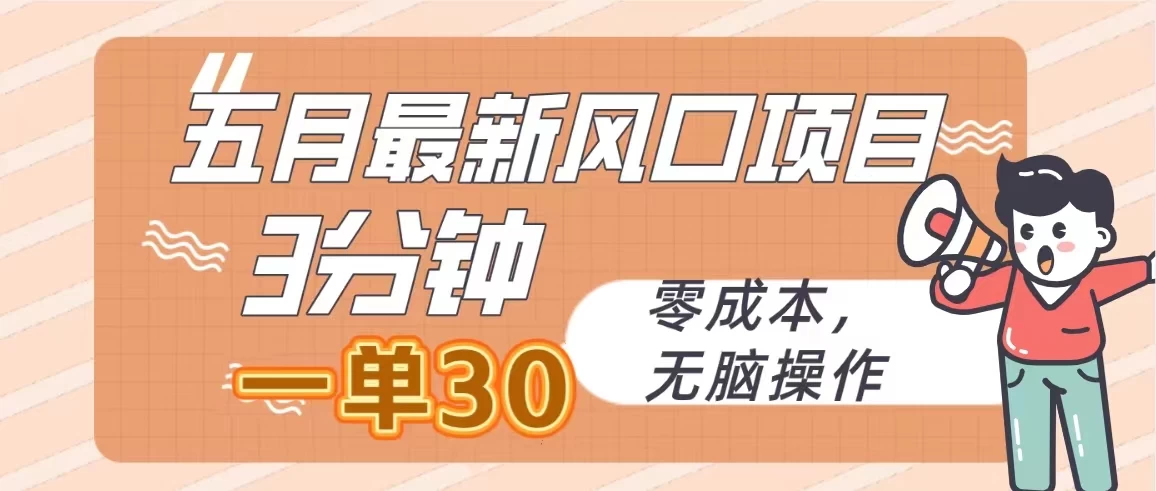 五月最新风口项目，3分钟一单30，无脑操作，零成本 一点学习助手-零基础自学教程-副业项目-兴趣学习项目资源网