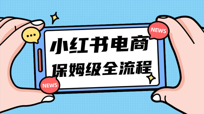 小红书电商课全流程，月入 5w 小红书掘金，11 月最新玩法，小白新手也能快速上手 一点学习助手-零基础自学教程-副业项目-兴趣学习项目资源网