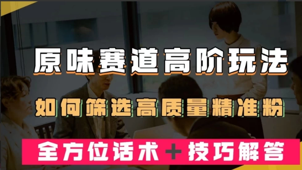 短视频原味赛道高阶玩法，如何筛选高质量精准粉？全方位话术+技巧解答 一点学习助手-零基础自学教程-副业项目-兴趣学习项目资源网