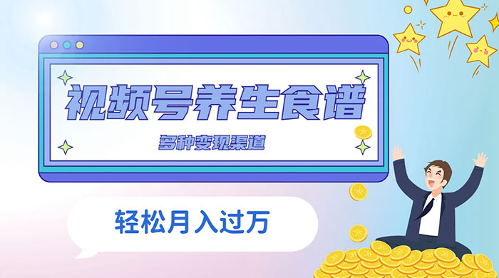 视频号养生食谱暴力变现,全程保姆级教学,小白也可轻松入手 一点学习助手-零基础自学教程-副业项目-兴趣学习项目资源网