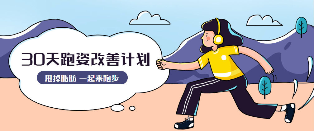 30天运动跑姿改善计划 一点学习助手-零基础自学教程-副业项目-兴趣学习项目资源网