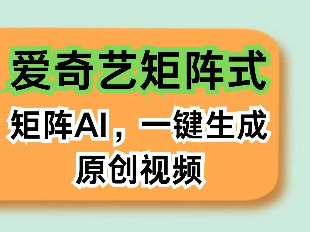 爱奇艺分成计划，AI一键生成原创视频，无需剪辑去重，智能矩阵收益，打造全新创作者收入模式 一点学习助手-零基础自学教程-副业项目-兴趣学习项目资源网