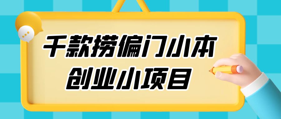 千款捞偏门小本创业小项目，总有一款适合你 一点学习助手-零基础自学教程-副业项目-兴趣学习项目资源网