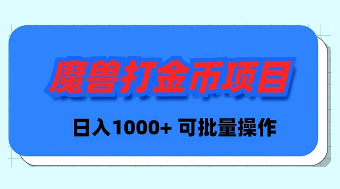 魔兽世界 Plus 版本自动打金项目，日入 1000+，可批量操作 一点学习助手-零基础自学教程-副业项目-兴趣学习项目资源网