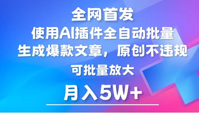全网首发,AI公众号流量主,利用AI插件自动输出爆文,矩阵操作,月入5W+ 一点学习助手-零基础自学教程-副业项目-兴趣学习项目资源网