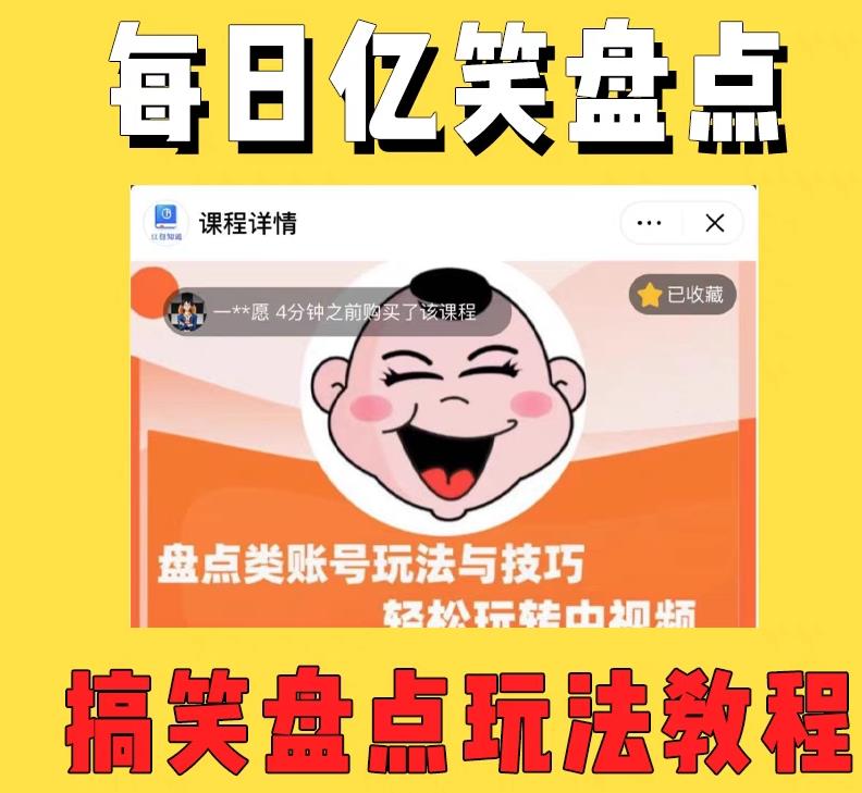 外面收费 1699 每日忆笑盘点类中视频账号玩法与技巧：不用你写文案，无脑操作 一点学习助手-零基础自学教程-副业项目-兴趣学习项目资源网