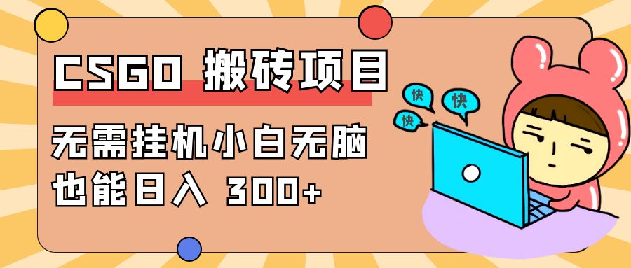最新 CSGO 游戏搬砖项目，无需挂机小白无脑也能日入 300+ 一点学习助手-零基础自学教程-副业项目-兴趣学习项目资源网