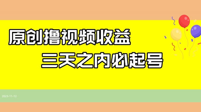 最新撸西瓜视频原创收益玩法拆解，三天之内起号，一天保底 100+ 一点学习助手-零基础自学教程-副业项目-兴趣学习项目资源网
