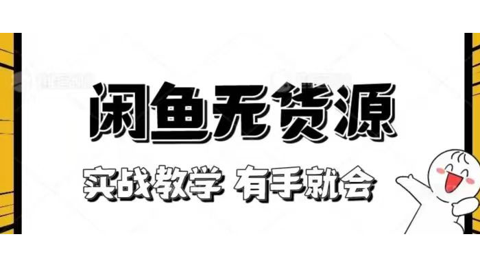 新手必看！实战闲鱼教程，看完有手就会做闲鱼无货源！ 一点学习助手-零基础自学教程-副业项目-兴趣学习项目资源网