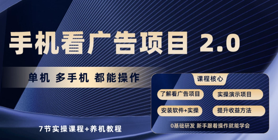 手机看广告小项目2.0,单机收益30-50,提现秒到账 一点学习助手-零基础自学教程-副业项目-兴趣学习项目资源网