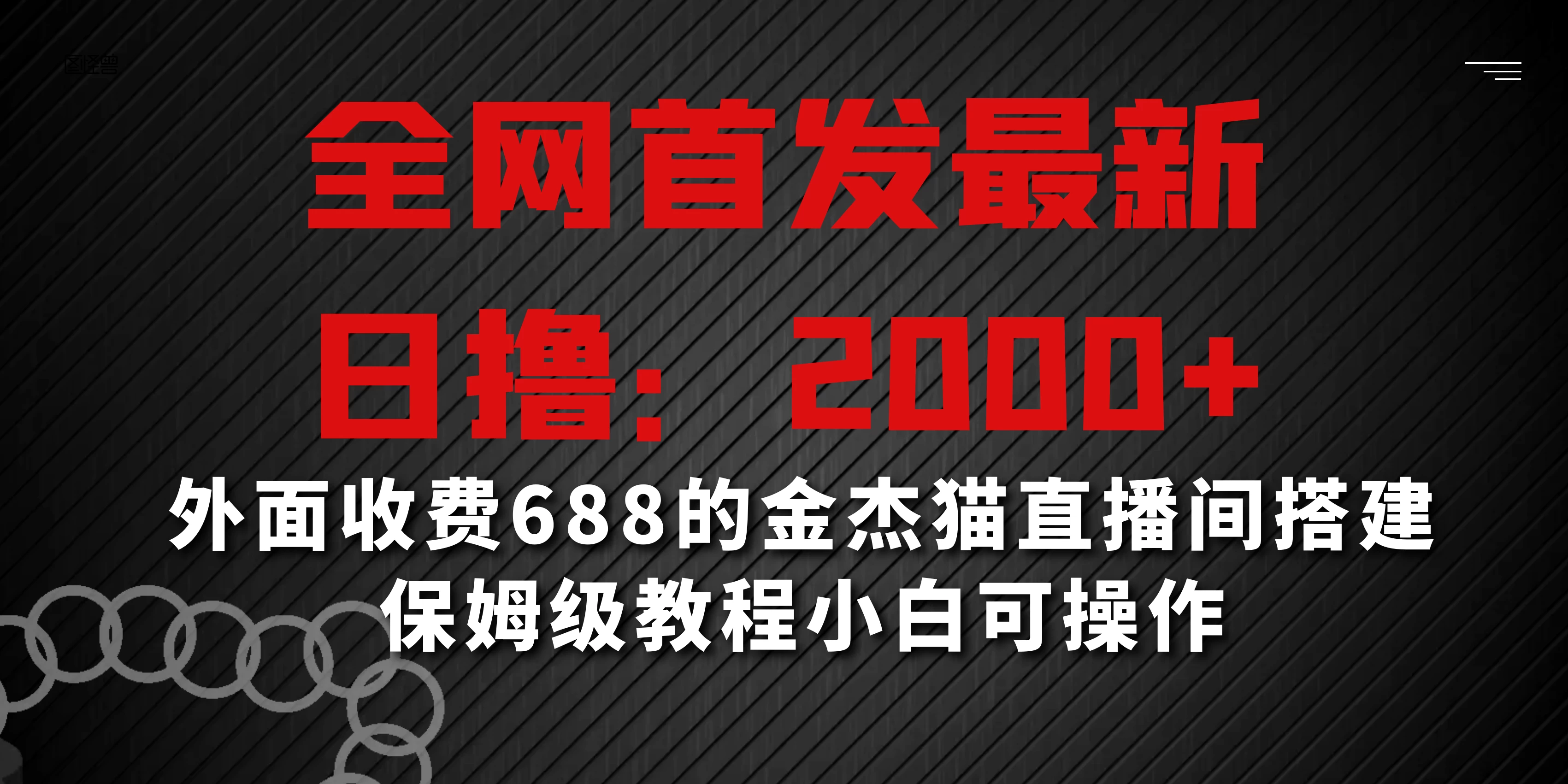 全网首发最新，日撸2000+，外面收费688的金杰猫直播间搭建，保姆级教程小白可操作 一点学习助手-零基础自学教程-副业项目-兴趣学习项目资源网