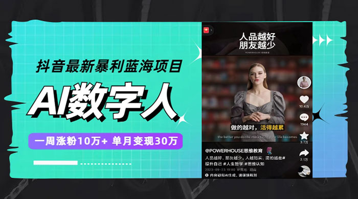 抖音最新暴利蓝海项目 AI 数字人，一周涨粉 10万+ ，单月变现过万 一点学习助手-零基础自学教程-副业项目-兴趣学习项目资源网