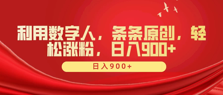 利用数字人,条条原创,轻松涨粉,日入900+ 一点学习助手-零基础自学教程-副业项目-兴趣学习项目资源网