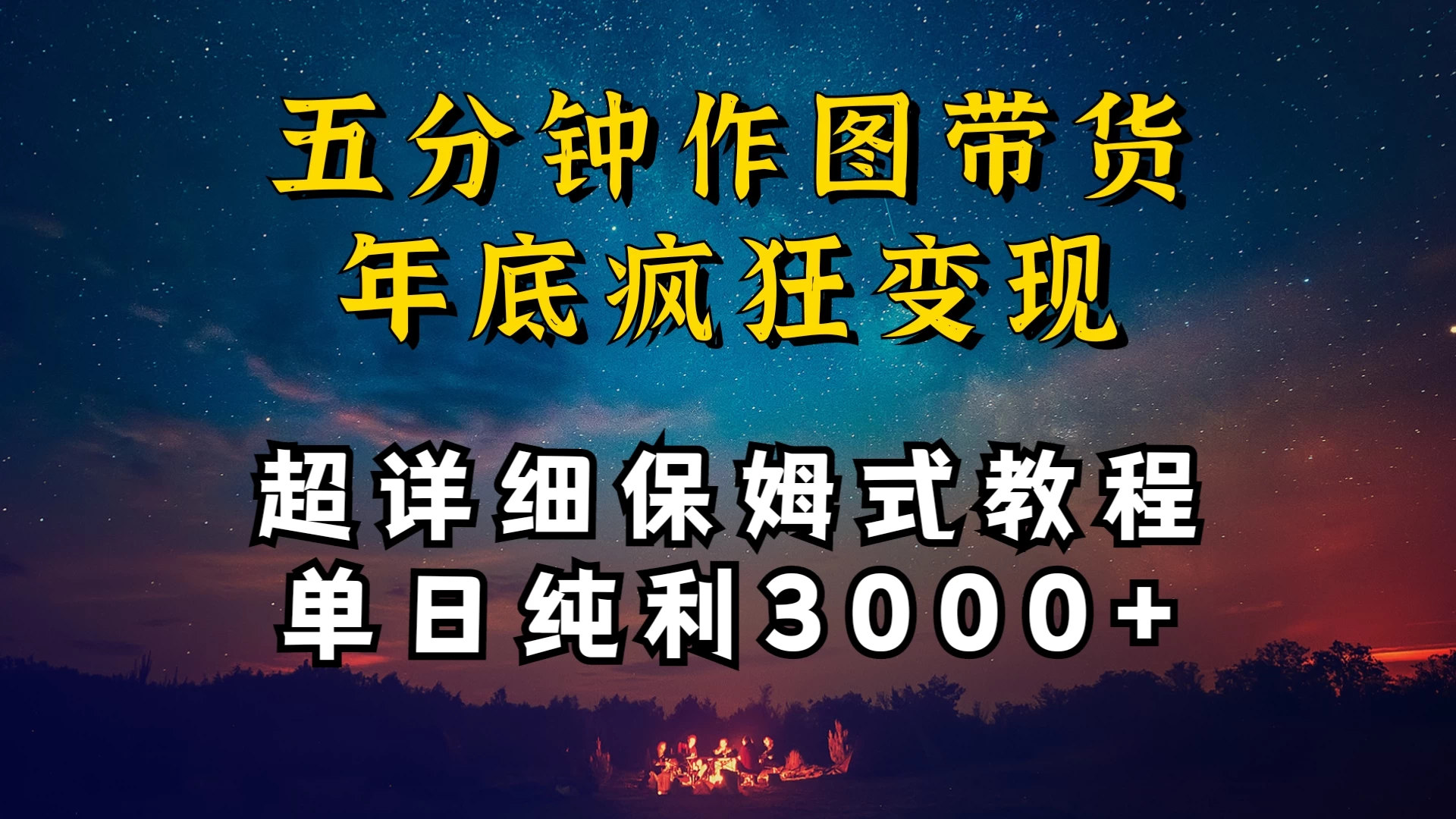 价值1888的保姆级实操干货，图文带货年底疯狂变现，一天卖货两万多，纯利3000+ 一点学习助手-零基础自学教程-副业项目-兴趣学习项目资源网