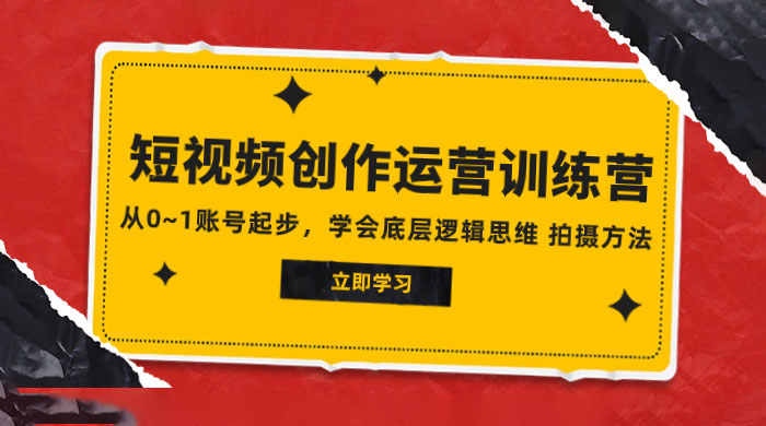 2023 短视频创作运营训练营，从 0~1 账号起步，学会底层逻辑思维、拍摄方法 一点学习助手-零基础自学教程-副业项目-兴趣学习项目资源网