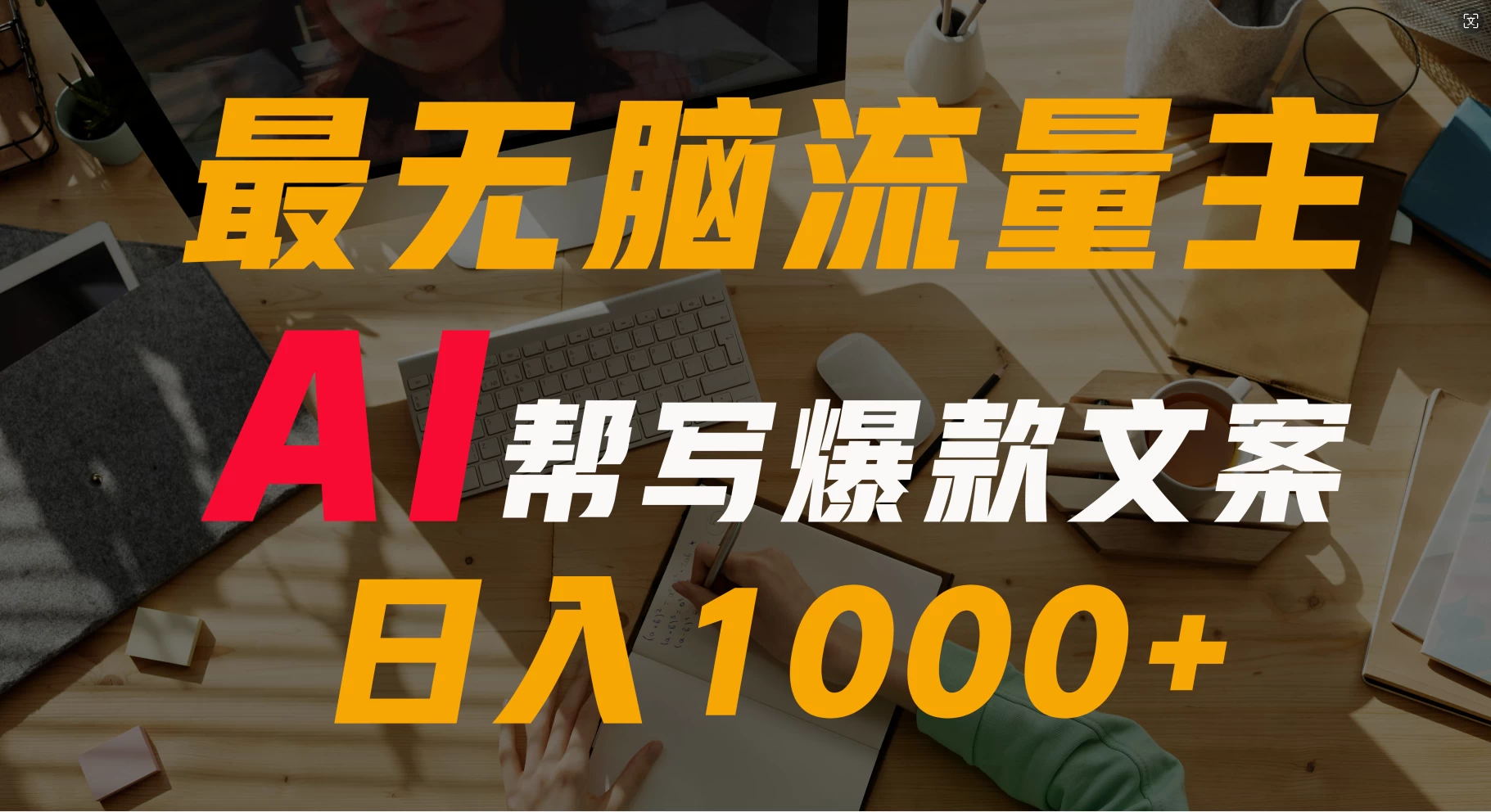 AI流量主掘金月入1万+项目实操大揭秘！全新教程助你零基础也能赚大钱 一点学习助手-零基础自学教程-副业项目-兴趣学习项目资源网