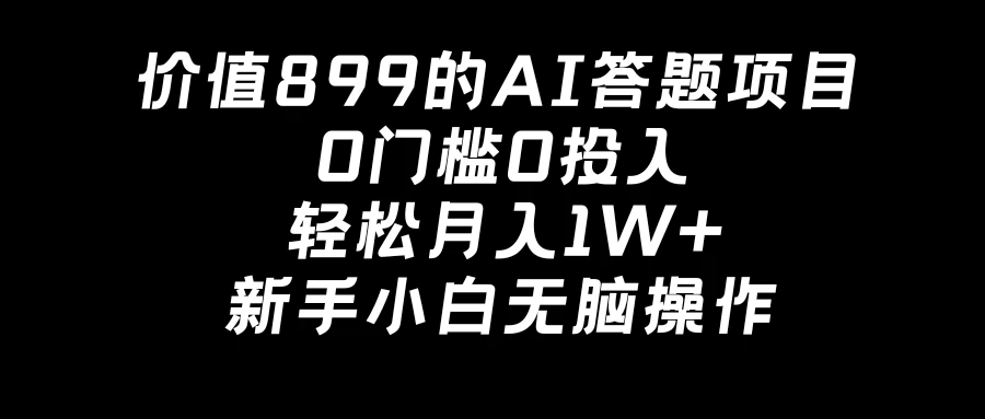 价值899的AI答题项目,0门槛0投入,轻松月入1W+,新手小白无脑操作 一点学习助手-零基础自学教程-副业项目-兴趣学习项目资源网