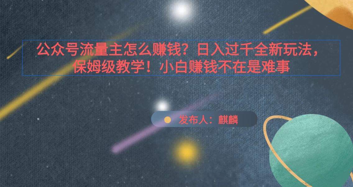 公众号流量主怎么赚钱？日入过千全新玩法手册，保姆级教程！ 一点学习助手-零基础自学教程-副业项目-兴趣学习项目资源网