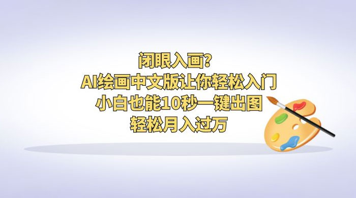闭眼入画？AI 绘画中文版让你轻松入门！小白也能 10 秒一键出图，轻松月入过万 一点学习助手-零基础自学教程-副业项目-兴趣学习项目资源网