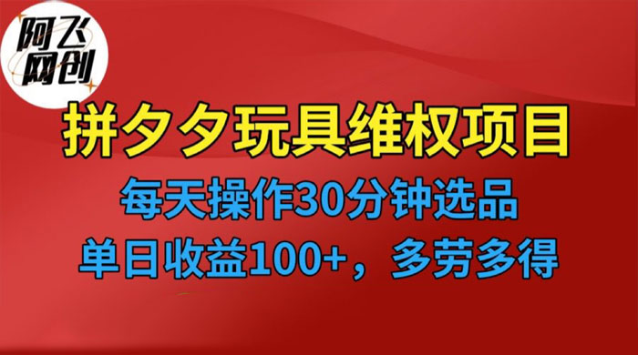 仅揭秘：拼多多 3C 玩具维权项目，一天操作半小时，稳定收入 100+ 一点学习助手-零基础自学教程-副业项目-兴趣学习项目资源网