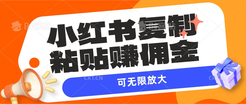 小红书复制粘贴赚佣金，当天见收益，可无限放大 一点学习助手-零基础自学教程-副业项目-兴趣学习项目资源网