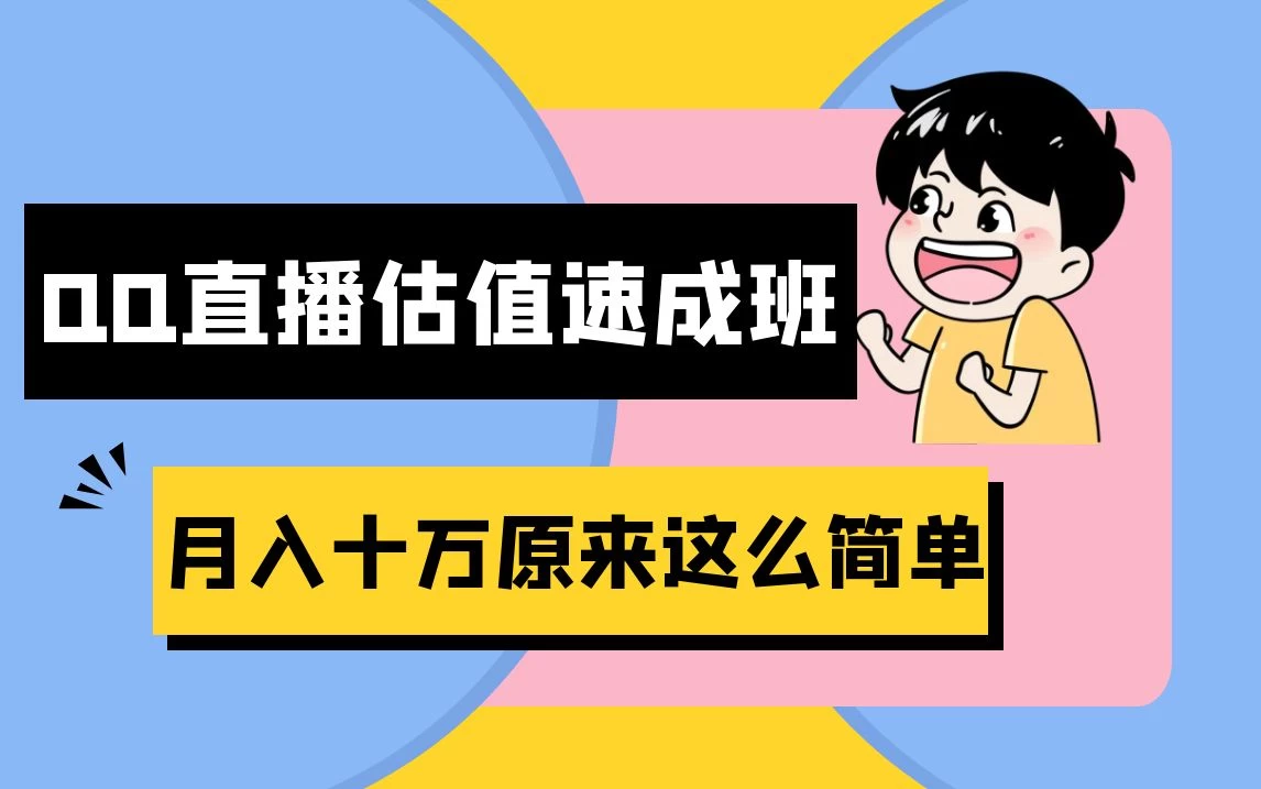 抖音直播QQ估值速成班完整教程:仅需半小时,轻松入门!月入过十万 一点学习助手-零基础自学教程-副业项目-兴趣学习项目资源网