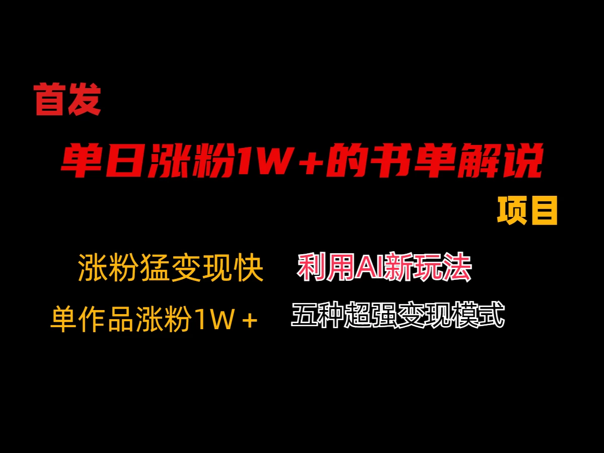 利用AI单日涨粉1W+的书单解说项目，不仅流量大，变现也快 一点学习助手-零基础自学教程-副业项目-兴趣学习项目资源网
