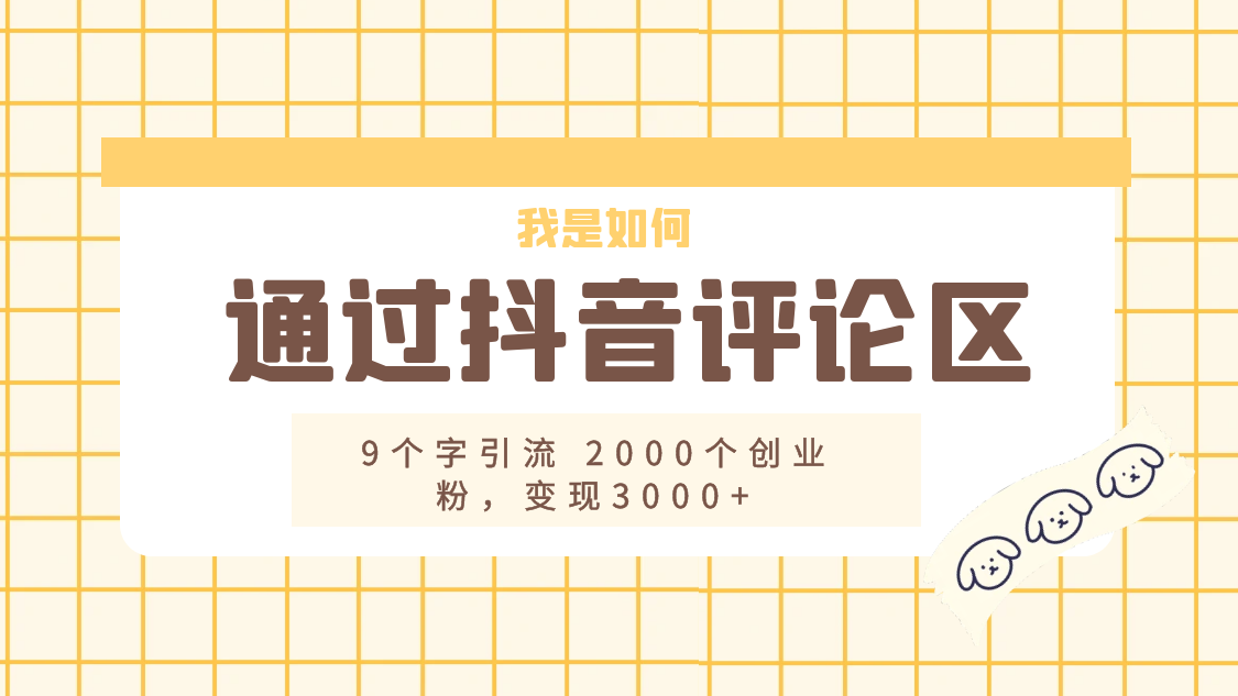我是如何通过抖音评论区，9 个字引流 2000 个创业粉，变现 3000+ 一点学习助手-零基础自学教程-副业项目-兴趣学习项目资源网