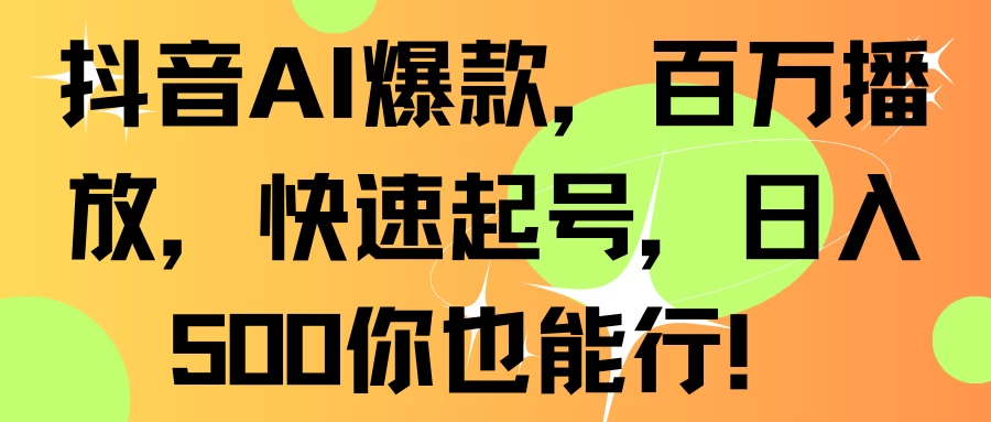 抖音AI爆款，百万播放，快速起号，日入500你也能行！ 一点学习助手-零基础自学教程-副业项目-兴趣学习项目资源网