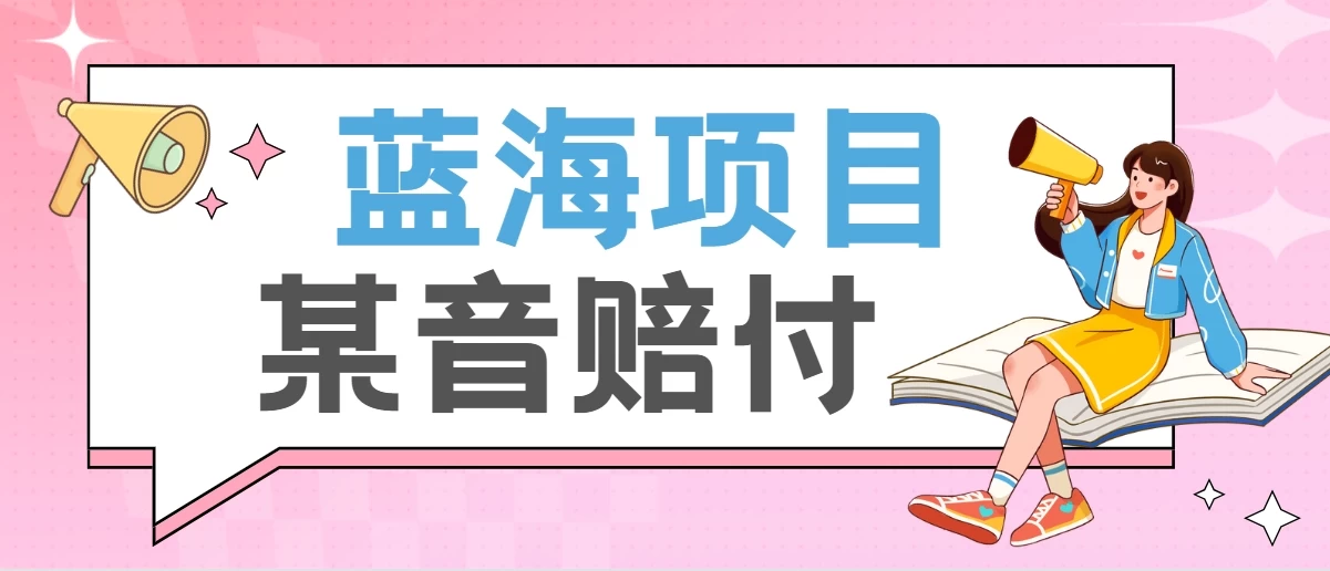 全新蓝海项目某音赔付项目，24最火玩法，一单收益3000＋ 一点学习助手-零基础自学教程-副业项目-兴趣学习项目资源网