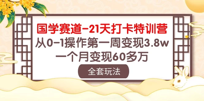 国学赛道21天挑战：从零到百万！第一周轻松变现3.8万，一个月突破60多万！ 一点学习助手-零基础自学教程-副业项目-兴趣学习项目资源网
