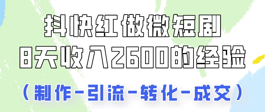 抖快做微短剧,8天收入2600+的实操经验,从前端设置到后期转化手把手教! 一点学习助手-零基础自学教程-副业项目-兴趣学习项目资源网