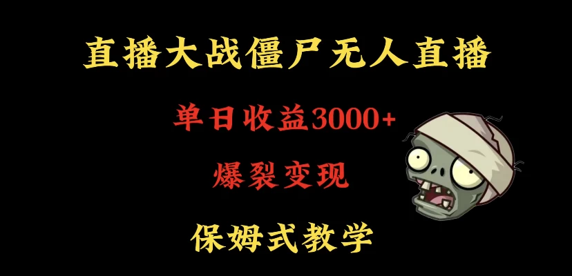 快手植物大战僵尸无人直播单日收入3000+，高级防风技术，爆裂变现，小白最适合，保姆式教学 一点学习助手-零基础自学教程-副业项目-兴趣学习项目资源网